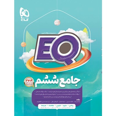 کتاب جامع ششم گاج سری EQ